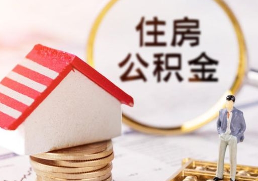 聊城中山住房公积金如何提取（聊城中山住房公积金提取流程）
