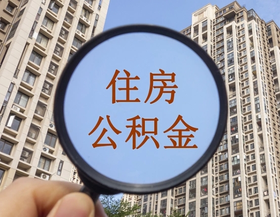 聊城重庆住房公积金提取资料（聊城重庆公积金提取需要哪些资料）